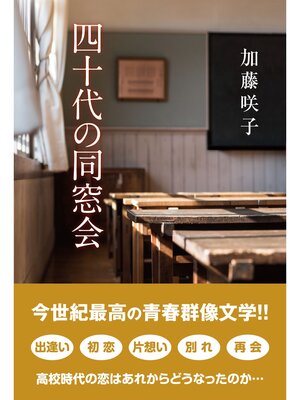 cover image of 四十代の同窓会